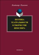 Поэтика театральности в творчестве Шекспира