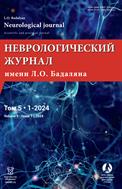 Неврологический журнал имени Л.О. Бадаляна №1 2024