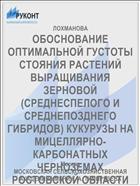 ОБОСНОВАНИЕ ОПТИМАЛЬНОЙ ГУСТОТЫ СТОЯНИЯ РАСТЕНИЙ ВЫРАЩИВАНИЯ ЗЕРНОВОЙ (СРЕДНЕСПЕЛОГО И СРЕДНЕПОЗДНЕГО ГИБРИДОВ) КУКУРУЗЫ НА МИЦЕЛЛЯРНО-КАРБОНАТНЫХ ЧЕРНОЗЕМАХ РОСТОВСКОЙ ОБЛАСТИ