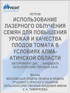 ИСПОЛЬЗОВАНИЕ ЛАЗЕРНОГО ОБЛУЧЕНИЯ СЕМЯН ДЛЯ ПОВЫШЕНИЯ УРОЖАЯ И КАЧЕСТВА ПЛОДОВ ТОМАТА В УСЛОВИЯХ АЛМА-АТИНСКОЙ ОБЛАСТИ