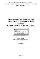 Методические материалы к практическим занятиям по курсу математического анализа. Вып. 6. Дифференциальные уравнения 