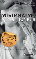 Ультиматум удовольствия