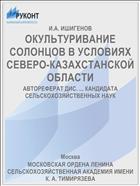 ОКУЛЬТУРИВАНИЕ СОЛОНЦОВ В УСЛОВИЯХ СЕВЕРО-КАЗАХСТАНСКОЙ ОБЛАСТИ
