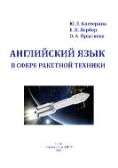 Английский язык в сфере ракетной техники