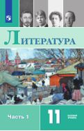 Литература. 11 класс : базовый уровень : учебник. В 2 ч. Ч. 1