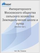 Императорского Московского общества сельского хозяйства Земледельческая школа и хутор