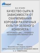 КАЧЕСТВО СЫРА В ЗАВИСИМОСТИ ОТ СКАРМЛИВАНИЯ КОРОВАМ РАЗЛИЧНЫХ КУЛЬТУР ЗЕЛЕНОГО КОНВЕЙЕРА
