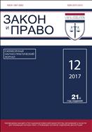 Закон и Право №12 2017