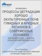 ПРОЦЕССЫ ДЕГРАДАЦИИ ХОРОШО ОКУЛЬТУРЕННЫХ ПОЧВ ГУМИДНЫХ И АРИДНЫХ РЕГИОНОВ В СОВРЕМЕННЫХ УСЛОВИЯХ