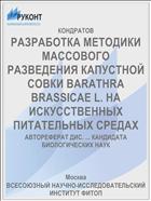 РАЗРАБОТКА МЕТОДИКИ МАССОВОГО РАЗВЕДЕНИЯ КАПУСТНОЙ СОВКИ BARATHRA BRASSICAE L. НА ИСКУССТВЕННЫХ ПИТАТЕЛЬНЫХ СРЕДАХ