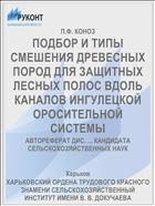 ПОДБОР И ТИПЫ СМЕШЕНИЯ ДРЕВЕСНЫХ ПОРОД ДЛЯ ЗАЩИТНЫХ ЛЕСНЫХ ПОЛОС ВДОЛЬ КАНАЛОВ ИНГУЛЕЦКОЙ ОРОСИТЕЛЬНОЙ СИСТЕМЫ