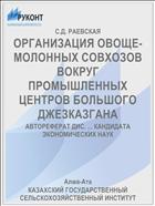ОРГАНИЗАЦИЯ ОВОЩЕ-МОЛОННЫХ СОВХОЗОВ ВОКРУГ ПРОМЫШЛЕННЫХ ЦЕНТРОВ БОЛЬШОГО ДЖЕЗКАЗГАНА