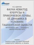 ФАУНА НЕМАТОД КУКУРУЗЫ И ПРИКОРНЕВОЙ ПОЧВЫ, ЕЁ ДИНАМИКА В УСЛОВИЯХ ТАШКЕНТСКОЙ ОБЛАСТИ