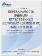 ПЕРЕВАРИМОСТЬ ПЧЕЛАМИ ЕСТЕСТВЕННЫХ БЕЛКОВЫХ КОРМОВ И ИХ ЗАМЕНИТЕЛЕЙ