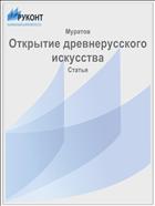 Открытие древнерусского искусства