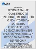 РЕГИОНАЛЬНЫЕ ОСОБЕННОСТИ ЛИХЕНОИНДИКАЦИОННОГО МОНИТОРИНГА КАЧЕСТВА АТМОСФЕРНОГО ВОЗДУХА НА ПРИМЕРЕ УРБАНИЗИРОВАННЫХ И ОСОБО ОХРАНЯЕМЫХ ТЕРРИТОРИЙ НИЖЕГОРОДСКОЙ ОБЛАСТИ