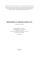 Введение в специальность : учебное пособие. Направление подготовки 39.03.01 (040100.62) - Социология. Профиль подготовки 