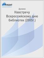Навстречу Всероссийскому дню библиотек (2005г.)