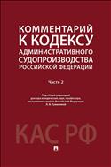 Комментарий к Кодексу административного судопроизводства Российской Федерации: в 2 ч. Ч. 2