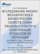 ИССЛЕДОВАНИЕ ФИЗИКО-МЕХАНИЧЕСКИХ И БИОЛОГИЧЕСКИХ СВОЙСТВ СЕМЯН ОВОЩНЫХ КУЛЬТУР И ОБОСНОВАНИЕ ПРОЦЕССОВ ИХ СЕПАРАЦИИ