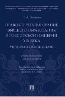 Правовое регулирование высшего образования в Российской империи XIX века: университетские уставы