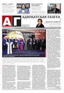 Адвокатская газета