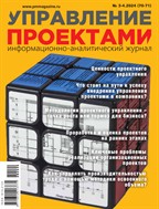 Управление проектами (журнал) №4 2024