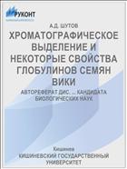 ХРОМАТОГРАФИЧЕСКОЕ ВЫДЕЛЕНИЕ И НЕКОТОРЫЕ СВОЙСТВА ГЛОБУЛИНОВ СЕМЯН ВИКИ