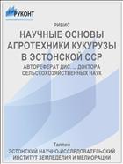 НАУЧНЫЕ ОСНОВЫ АГРОТЕХНИКИ КУКУРУЗЫ В ЭСТОНСКОЙ ССР
