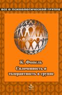 Сплоченность и толерантность в группе. Психологические игры и упражнения