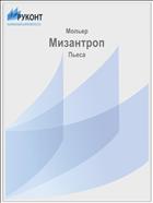 Мизантроп