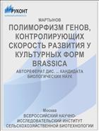 ПОЛИМОРФИЗМ ГЕНОВ, КОНТРОЛИРУЮЩИХ СКОРОСТЬ РАЗВИТИЯ У КУЛЬТУРНЫХ ФОРМ BRASSICA