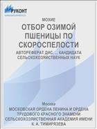 ОТБОР ОЗИМОЙ ПШЕНИЦЫ ПО СКОРОСПЕЛОСТИ