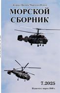Морской сборник №7 2025