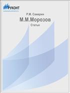 М.М.Морозов