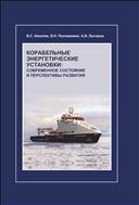 Корабельные энергетические установки: Современное состояние и перспективы развития: учебное пособие