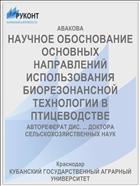 НАУЧНОЕ ОБОСНОВАНИЕ ОСНОВНЫХ НАПРАВЛЕНИЙ ИСПОЛЬЗОВАНИЯ БИОРЕЗОНАНСНОЙ ТЕХНОЛОГИИ В ПТИЦЕВОДСТВЕ