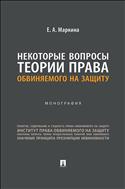 Некоторые вопросы теории права обвиняемого на защиту