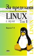 За пределами проекта «Linux® с нуля». Версия 7.4. Т. I