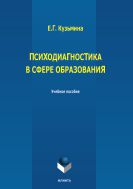 Психодиагностика в сфере образования