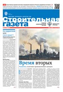 Строительная газета