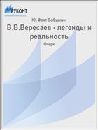 В.В.Вересаев - легенды и реальность