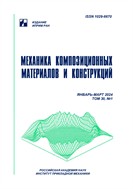 Механика композиционных материалов и конструкций №1 2024