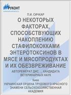 О НЕКОТОРЫХ ФАКТОРАХ, СПОСОБСТВУЮЩИХ НАКОПЛЕНИЮ СТАФИЛОКОККАМИ ЭНТЕРОТОКСИНОВ В МЯСЕ И МЯСОПРОДУКТАХ И ИХ ОБЕЗВРЕЖИВАНИЕ