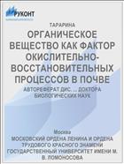 ОРГАНИЧЕСКОЕ ВЕЩЕСТВО КАК ФАКТОР ОКИСЛИТЕЛЬНО-ВОССТАНОВИТЕЛЬНЫХ ПРОЦЕССОВ В ПОЧВЕ