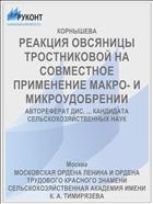 РЕАКЦИЯ ОВСЯНИЦЫ ТРОСТНИКОВОЙ НА СОВМЕСТНОЕ ПРИМЕНЕНИЕ МАКРО- И МИКРОУДОБРЕНИИ
