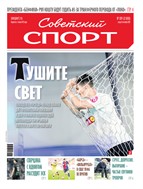 Советский спорт №189 2025