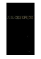 Собрание сочинений. Т. 3. Общие вопросы эволюции