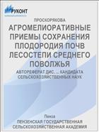 АГРОМЕЛИОРАТИВНЫЕ ПРИЕМЫ СОХРАНЕНИЯ ПЛОДОРОДИЯ ПОЧВ ЛЕСОСТЕПИ СРЕДНЕГО ПОВОЛЖЬЯ