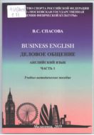 BUSINESS ENGLISH Деловое общение. Английский язык. Часть 1